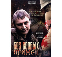 Без особых примет