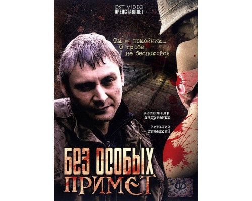Без особых примет смотреть онлайн
