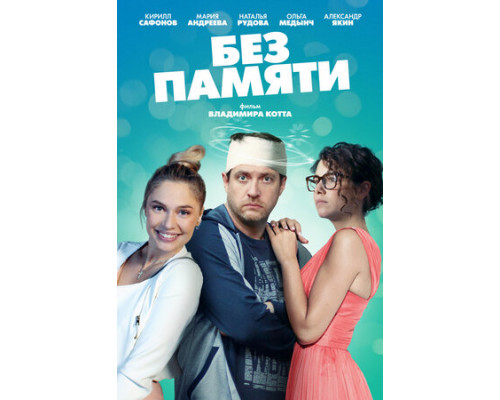 Без памяти смотреть онлайн Без памяти смотреть онлайн