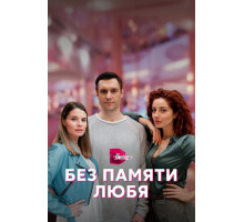 Без памяти любя