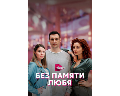 Без памяти любя смотреть онлайн