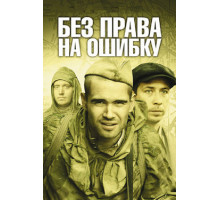 Без права на ошибку