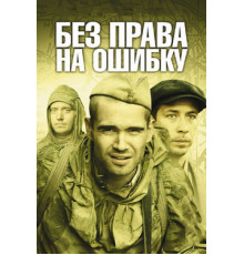 Без права на ошибку