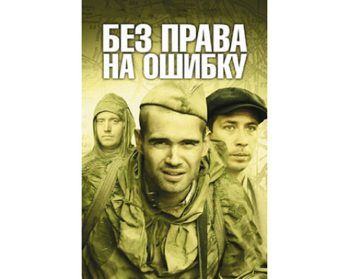 Без права на ошибку смотреть онлайн