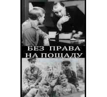 Без права на пощаду