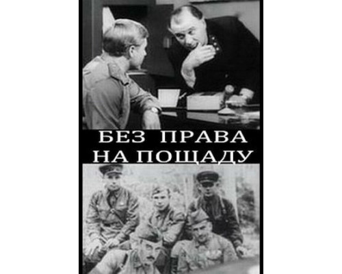 Без права на пощаду смотреть онлайн Без права на пощаду смотреть онлайн