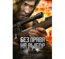 Без права на выбор
