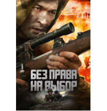 Без права на выбор
