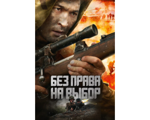 Без права на выбор смотреть онлайн
