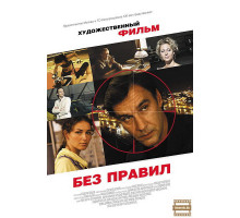 Без правил Без правил