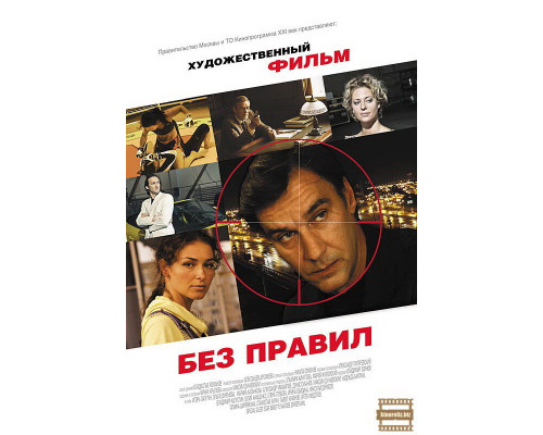 Без правил смотреть онлайн Без правил смотреть онлайн