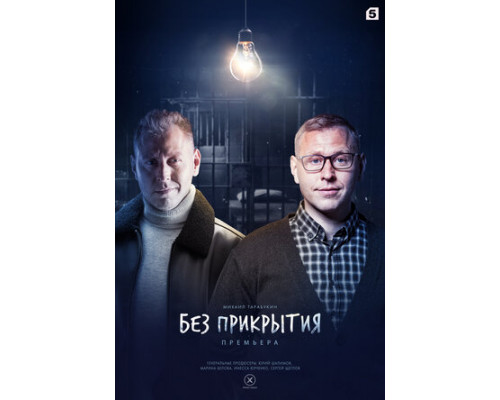 Без прикрытия смотреть онлайн