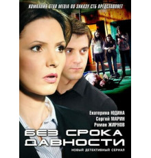 Без срока давности