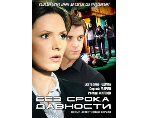 Без срока давности смотреть онлайн