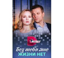 Без тебя мне жизни нет