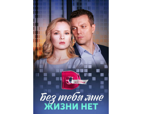 Без тебя мне жизни нет смотреть онлайн