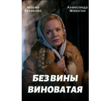 Без вины виноватая