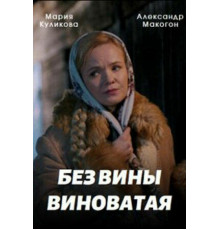 Без вины виноватая