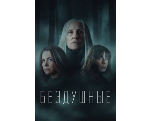 Бездушные смотреть онлайн