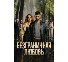 Безграничная любовь