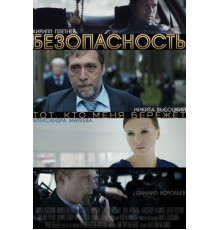 Безопасность