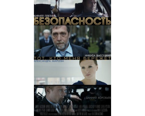 Безопасность смотреть онлайн