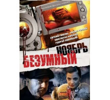 Безумный ноябрь