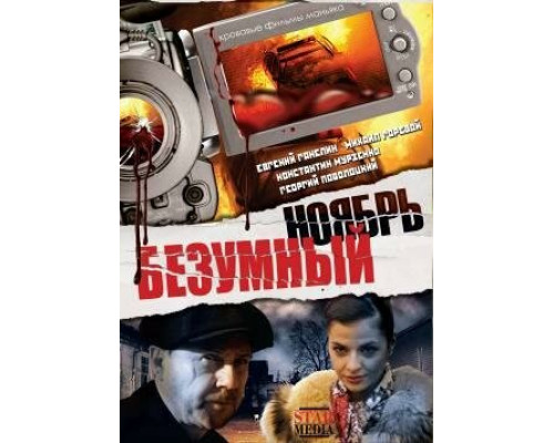 Безумный ноябрь смотреть онлайн