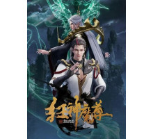 Безумный повелитель нечисти Безумный повелитель нечисти