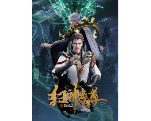 Безумный повелитель нечисти смотреть онлайн Безумный повелитель нечисти смотреть онлайн