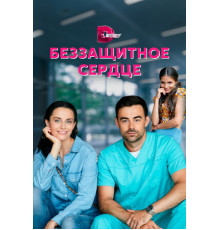 Беззащитное сердце