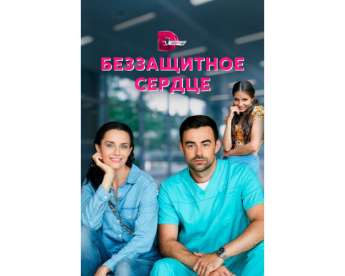 Беззащитное сердце смотреть онлайн