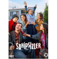 Беззащитные