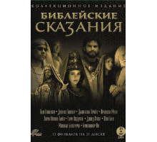 Библейские сказания. Коллекционное издание