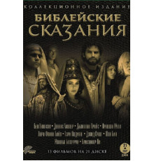 Библейские сказания. Коллекционное издание