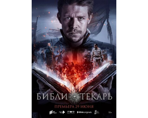 Библиотекарь смотреть онлайн