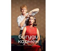 Бигуди Кармен