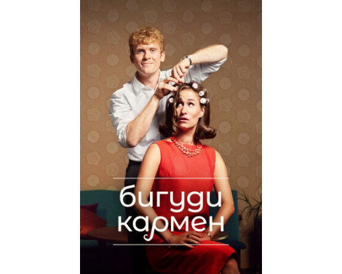 Бигуди Кармен смотреть онлайн