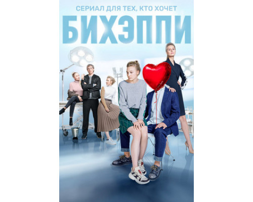 БИХЭППИ смотреть онлайн