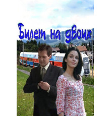 Билет на двоих