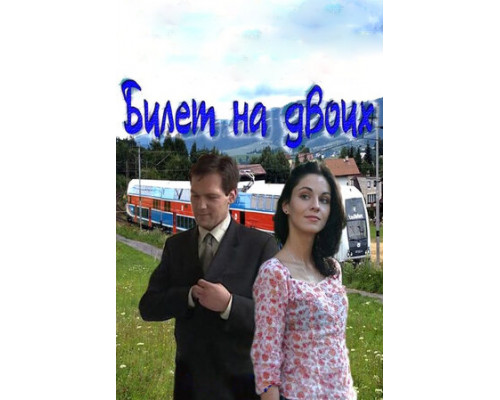 Билет на двоих смотреть онлайн