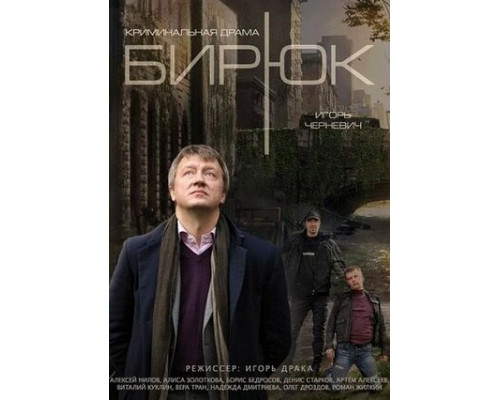 Бирюк смотреть онлайн