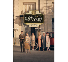 Бистро «Ла Фаворита»