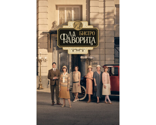 Бистро «Ла Фаворита» смотреть онлайн