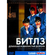 Битлз: Длинная извилистая дорога