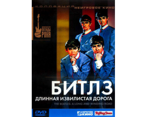 Битлз: Длинная извилистая дорога смотреть онлайн
