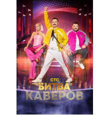 Битва каверов