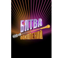 Битва поколений