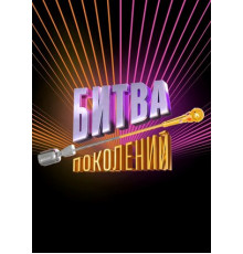Битва поколений