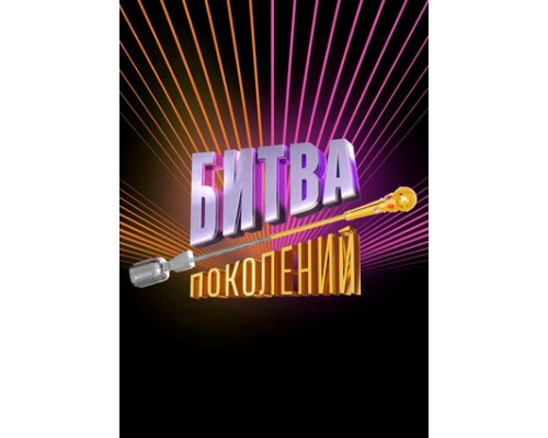 Битва поколений смотреть онлайн
